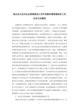 谈企业文化对企业思想政治工作作用新时期思想政治工作企业文化建设