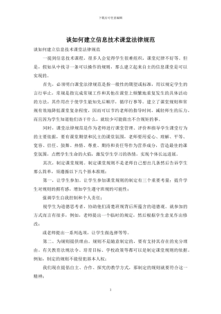 谈如何建立信息技术课堂规范