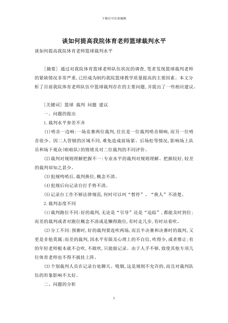 谈如何提高我院体育教师篮球裁判水平_第1页