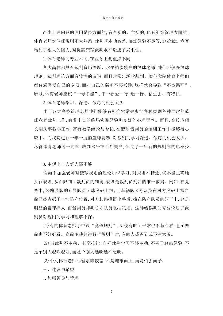 谈如何提高我院体育教师篮球裁判水平_第2页