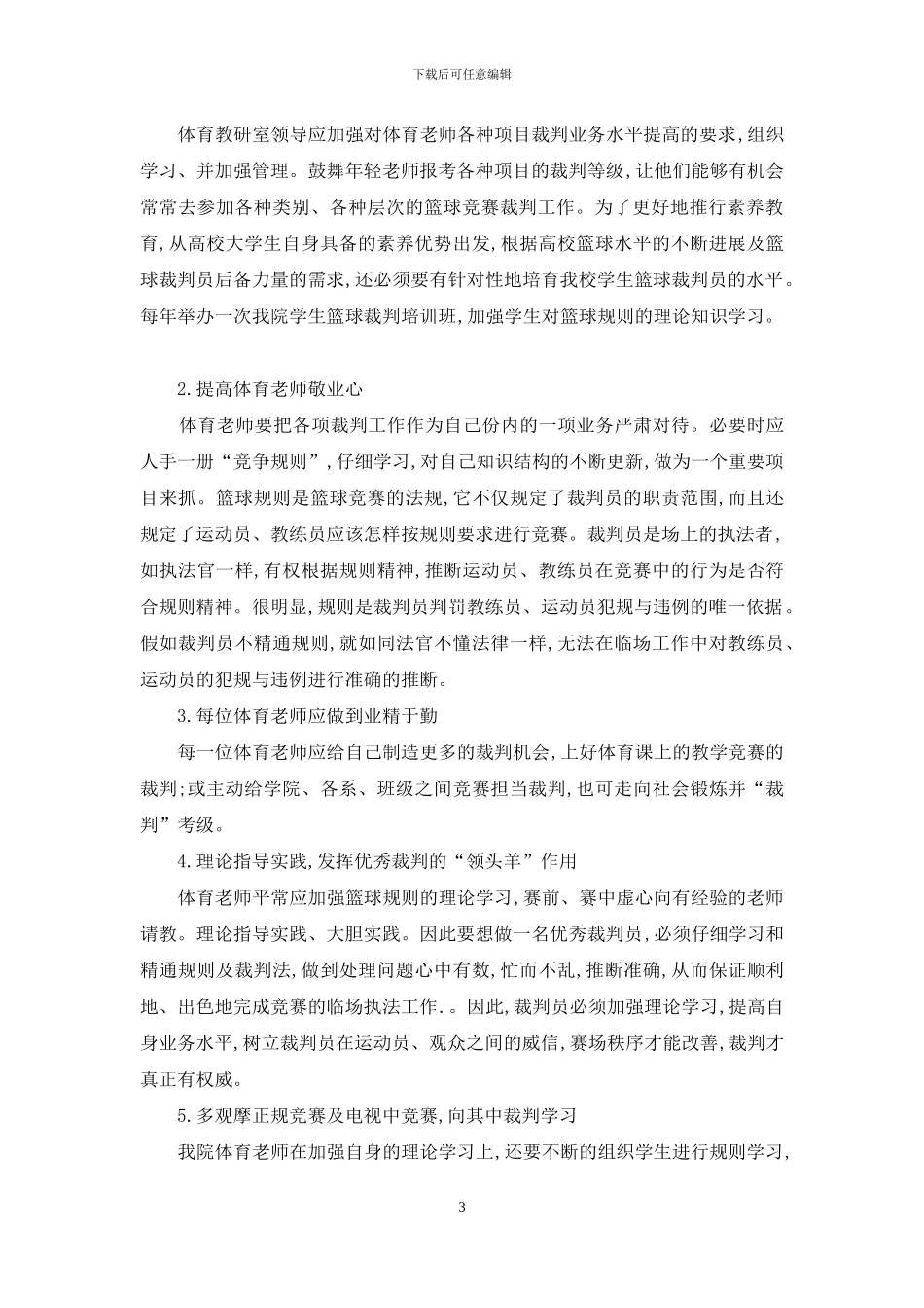 谈如何提高我院体育教师篮球裁判水平_第3页