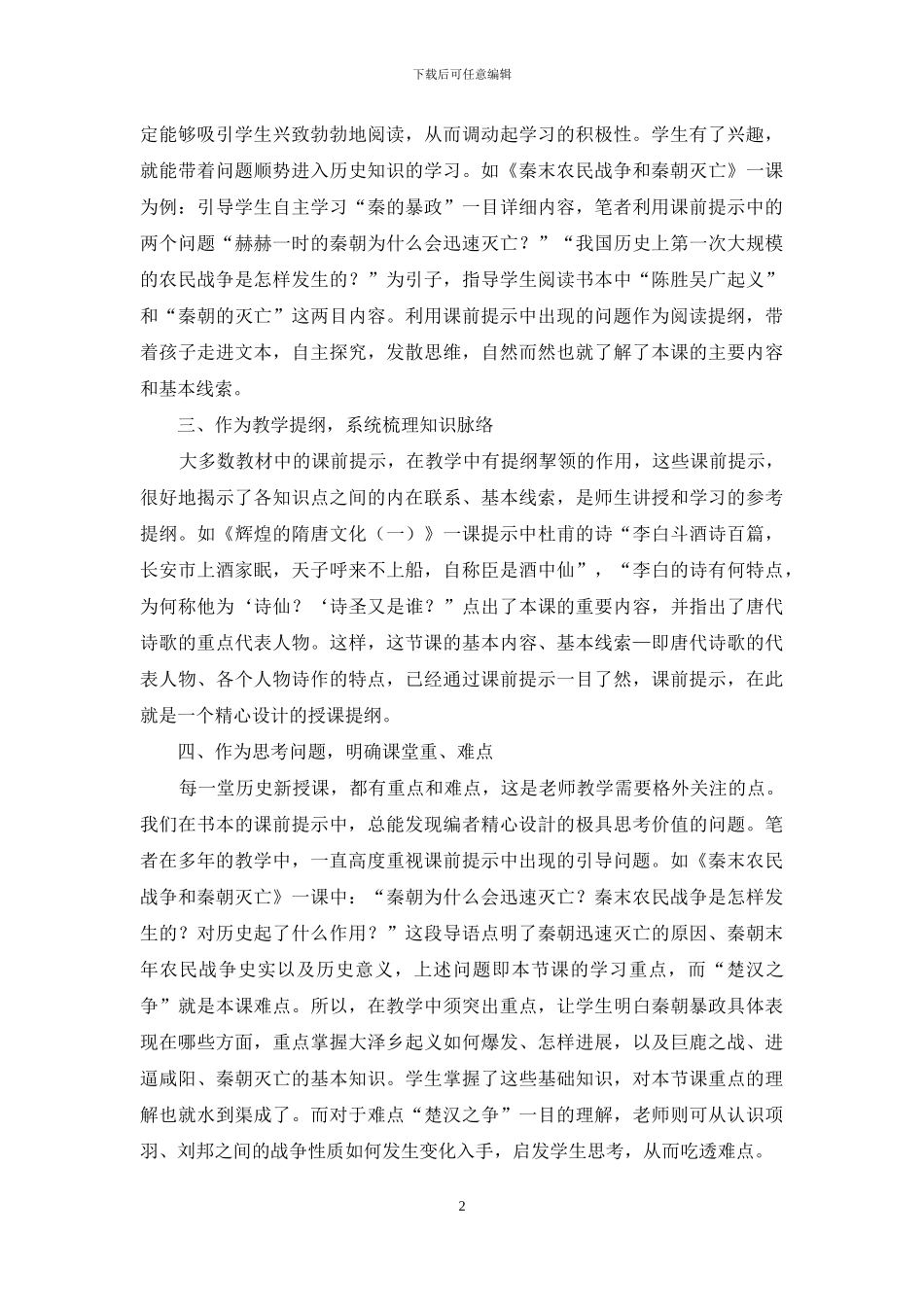 谈如何巧妙利用历史教材中的“课前提示”_第2页