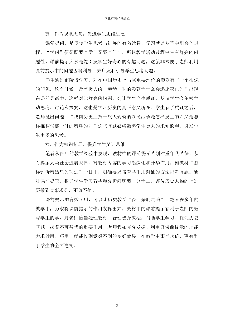 谈如何巧妙利用历史教材中的“课前提示”_第3页