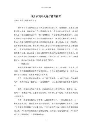 谈如何对幼儿进行德育教育