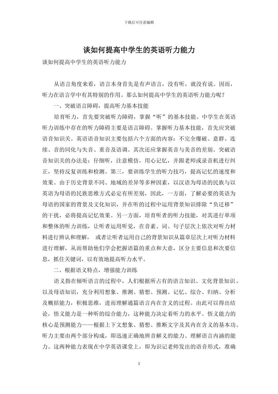 谈如何提高中学生的英语听力能力_第1页