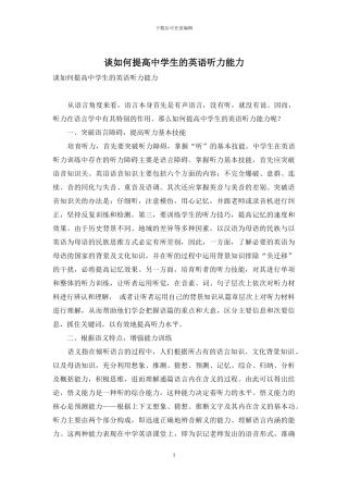 谈如何提高中学生的英语听力能力