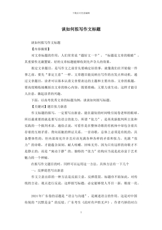 谈如何拟写作文标题