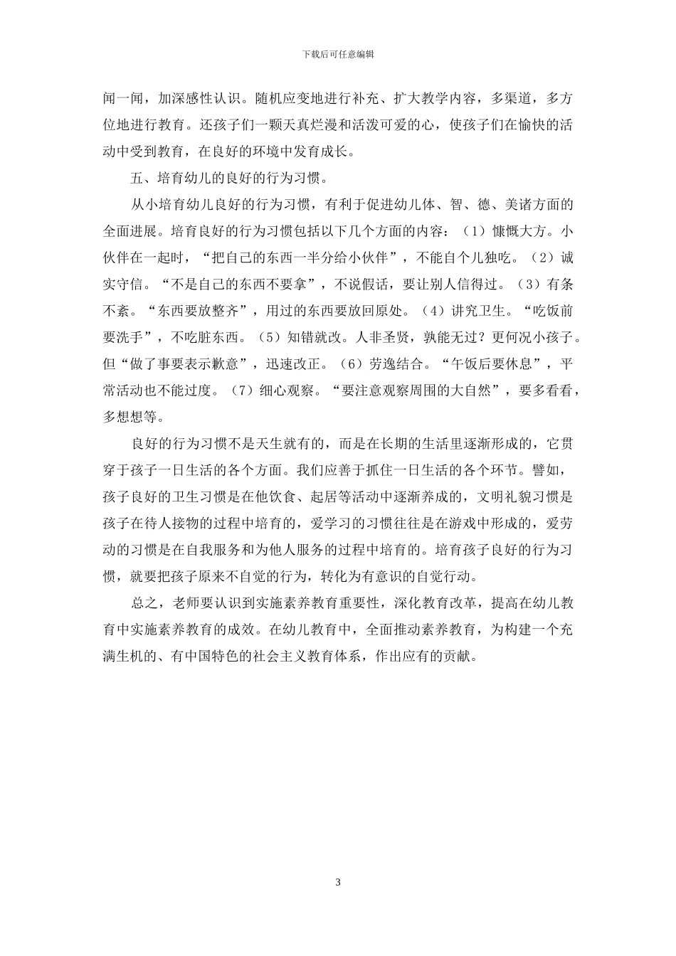 谈学前教育中的素质教育-1_第3页