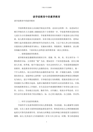 谈学前教育中的素质教育-1