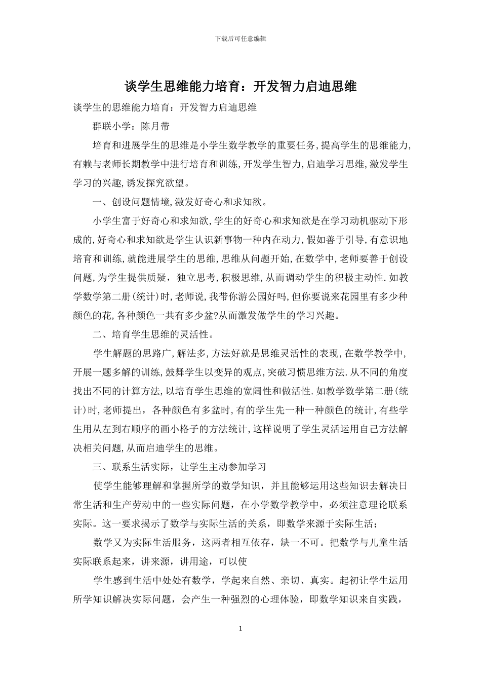 谈学生思维能力培养：开发智力启迪思维_第1页