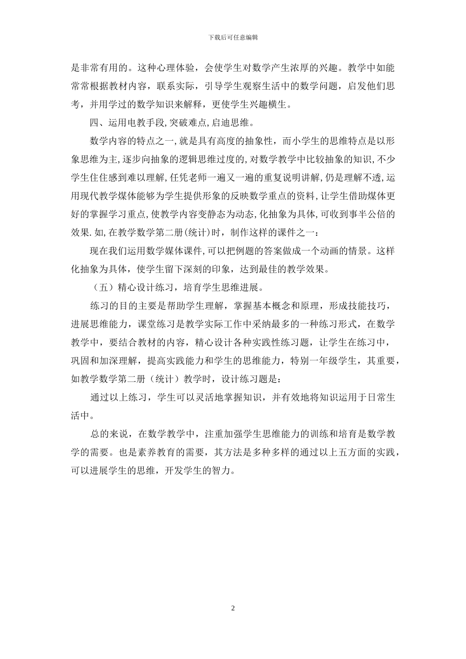 谈学生思维能力培养：开发智力启迪思维_第2页