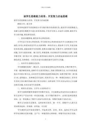 谈学生思维能力培养：开发智力启迪思维