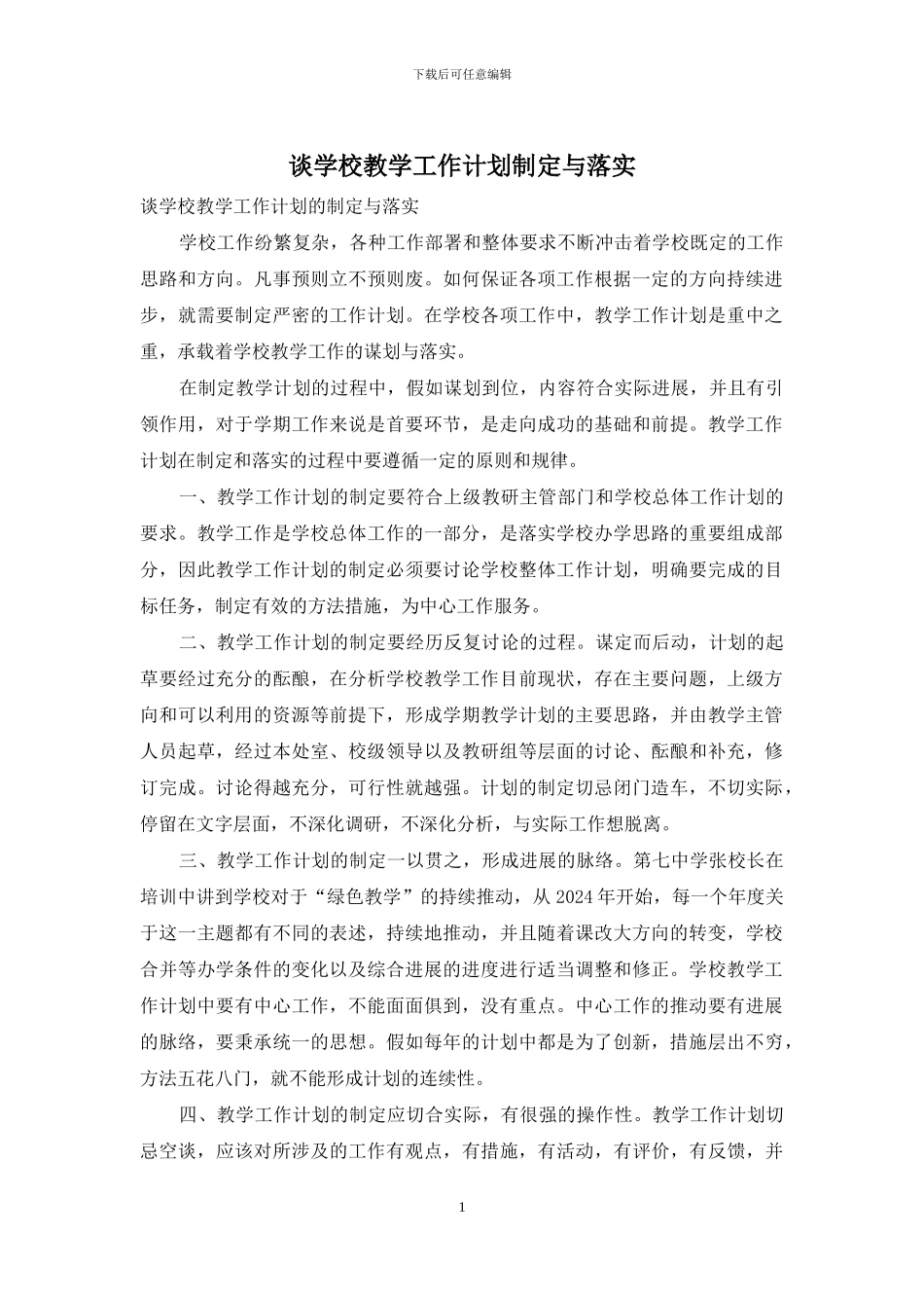 谈学校教学工作计划制定与落实_第1页