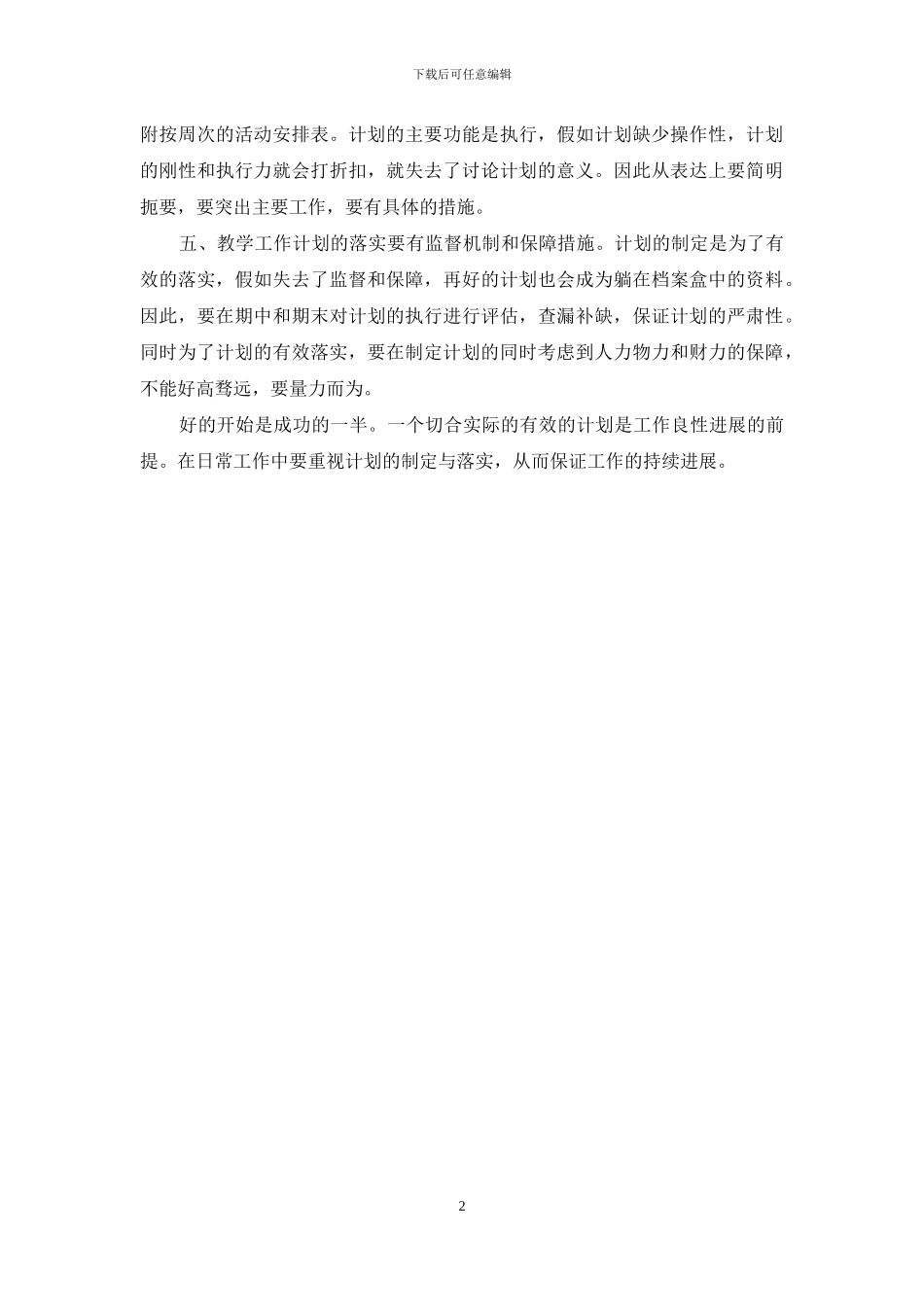 谈学校教学工作计划制定与落实_第2页