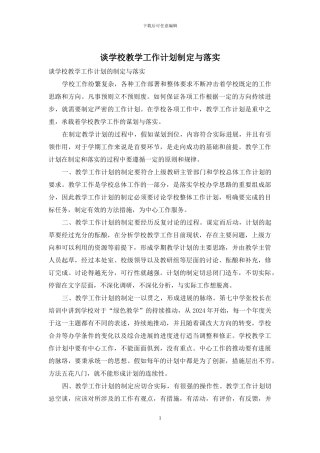 谈学校教学工作计划制定与落实