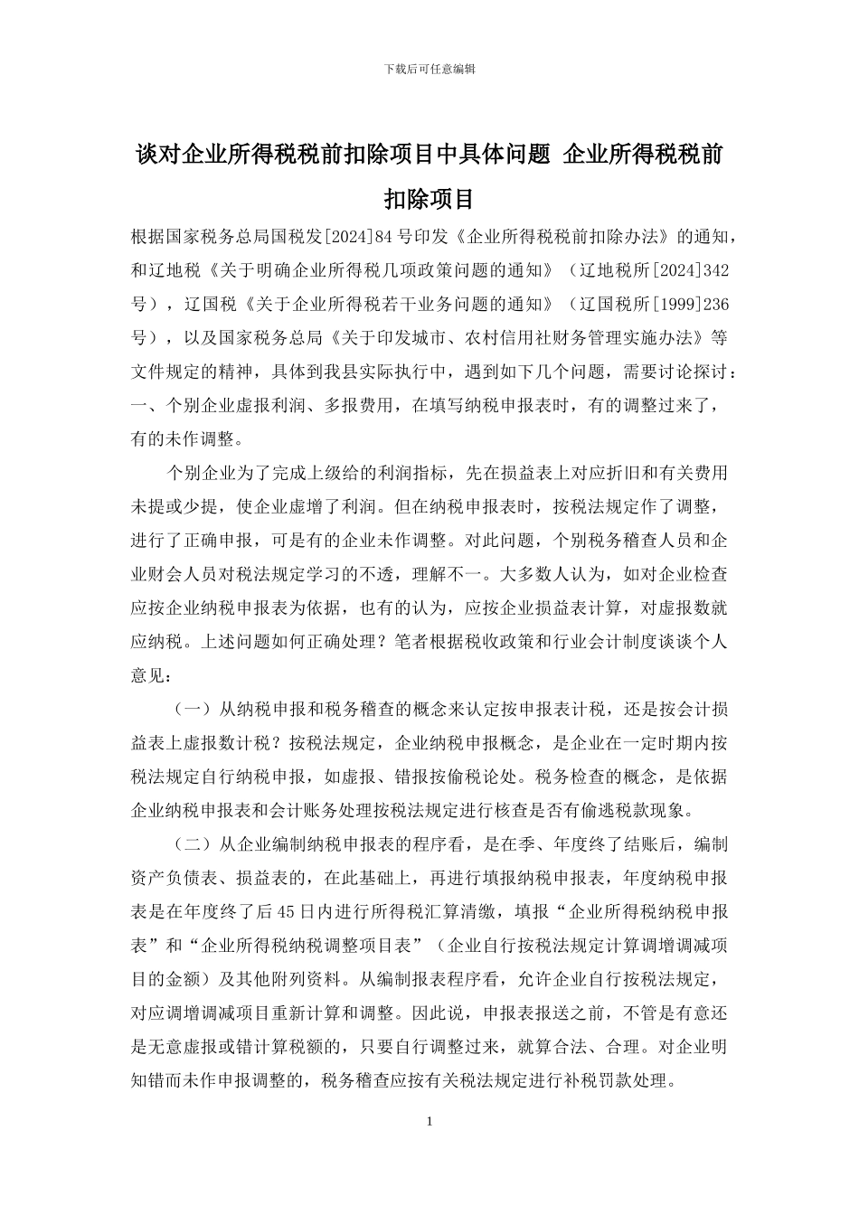 谈对企业所得税税前扣除项目中具体问题-企业所得税税前扣除项目_第1页