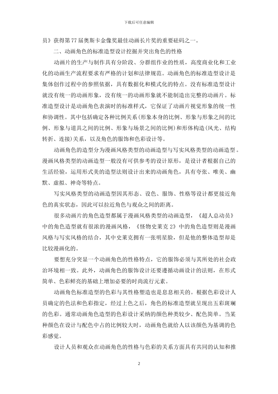 谈动画角色设计的双重性的重要性_第2页