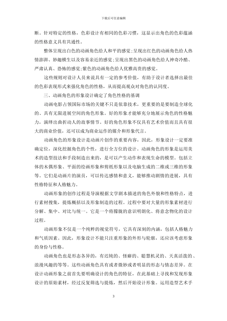 谈动画角色设计的双重性的重要性_第3页
