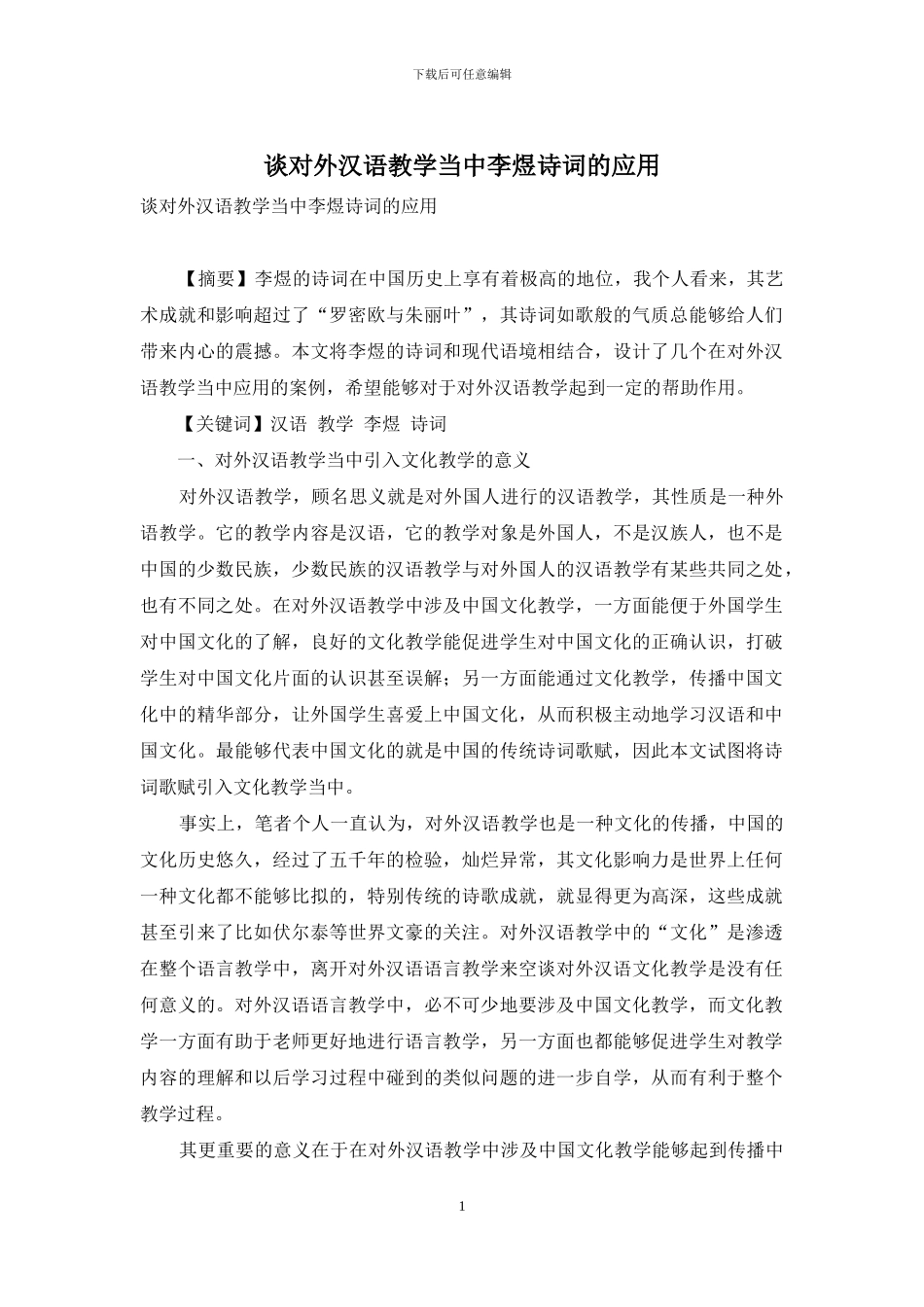 谈对外汉语教学当中李煜诗词的应用_第1页