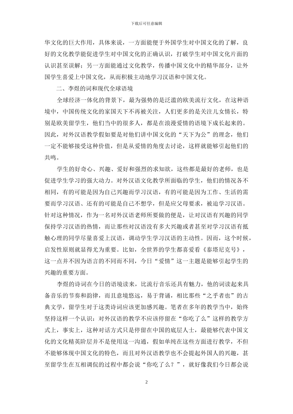 谈对外汉语教学当中李煜诗词的应用_第2页