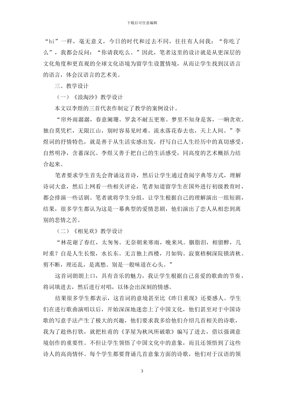 谈对外汉语教学当中李煜诗词的应用_第3页