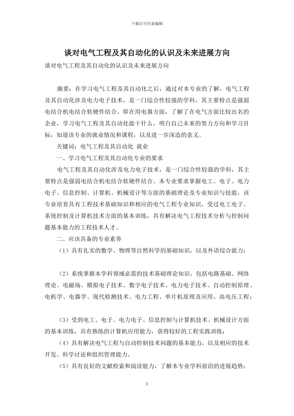 谈对电气工程及其自动化的认识及未来发展方向_第1页
