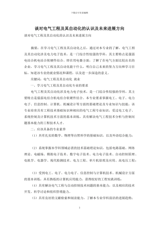 谈对电气工程及其自动化的认识及未来发展方向