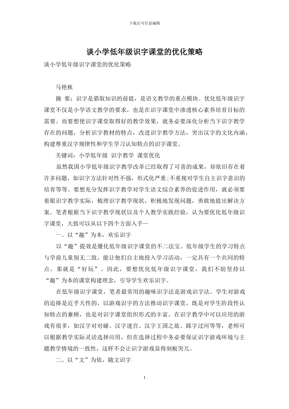 谈小学低年级识字课堂的优化策略_第1页