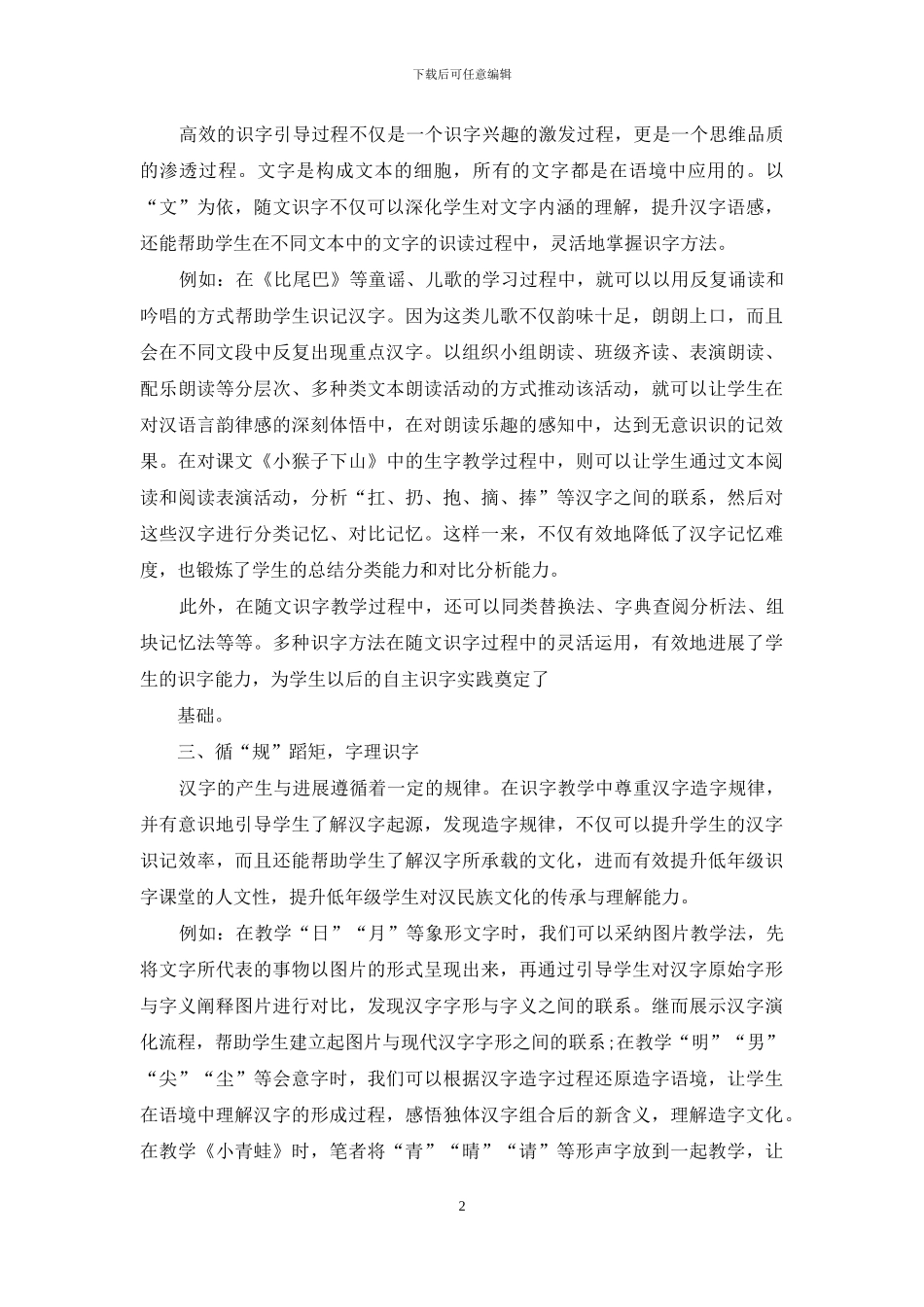 谈小学低年级识字课堂的优化策略_第2页