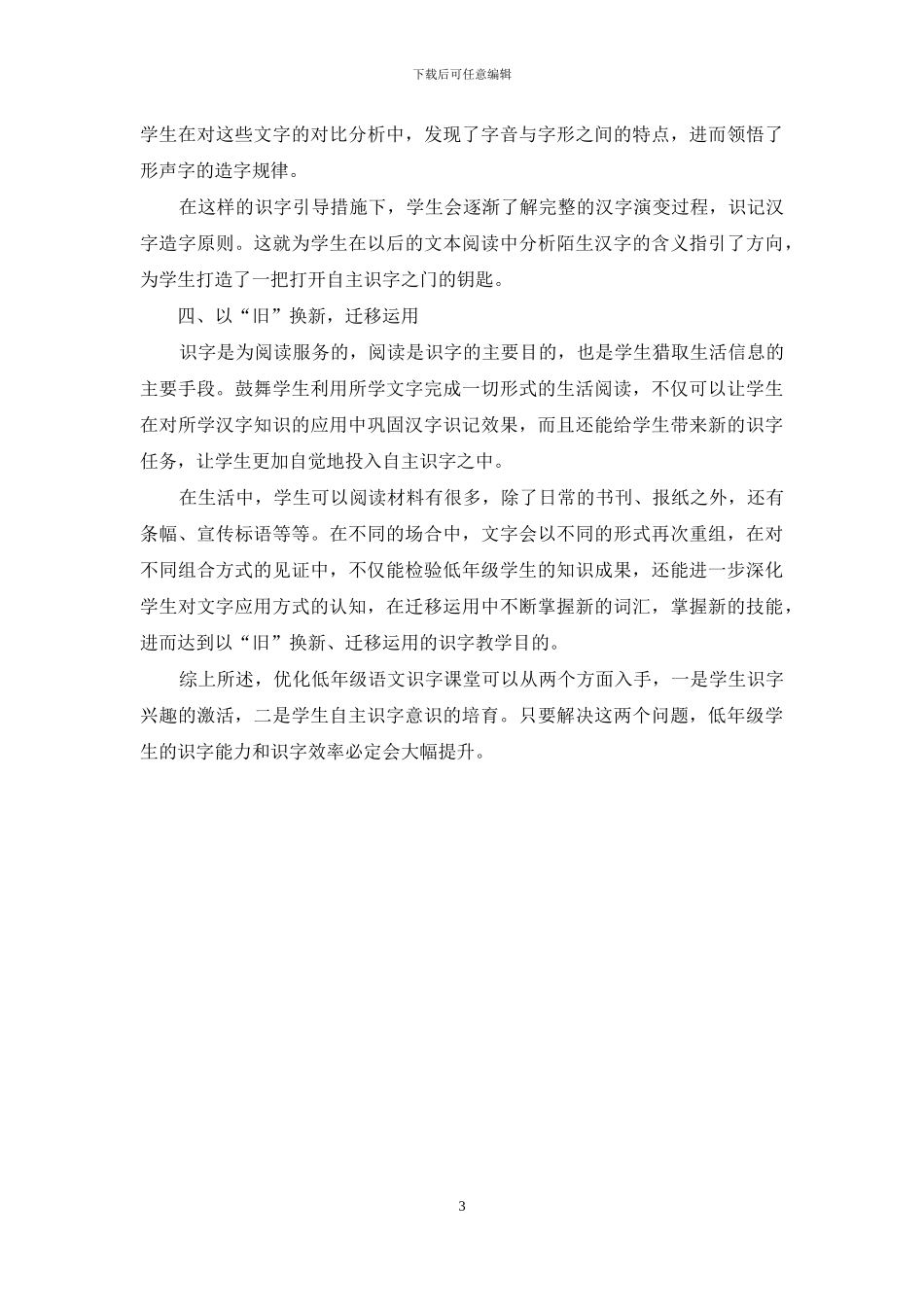 谈小学低年级识字课堂的优化策略_第3页