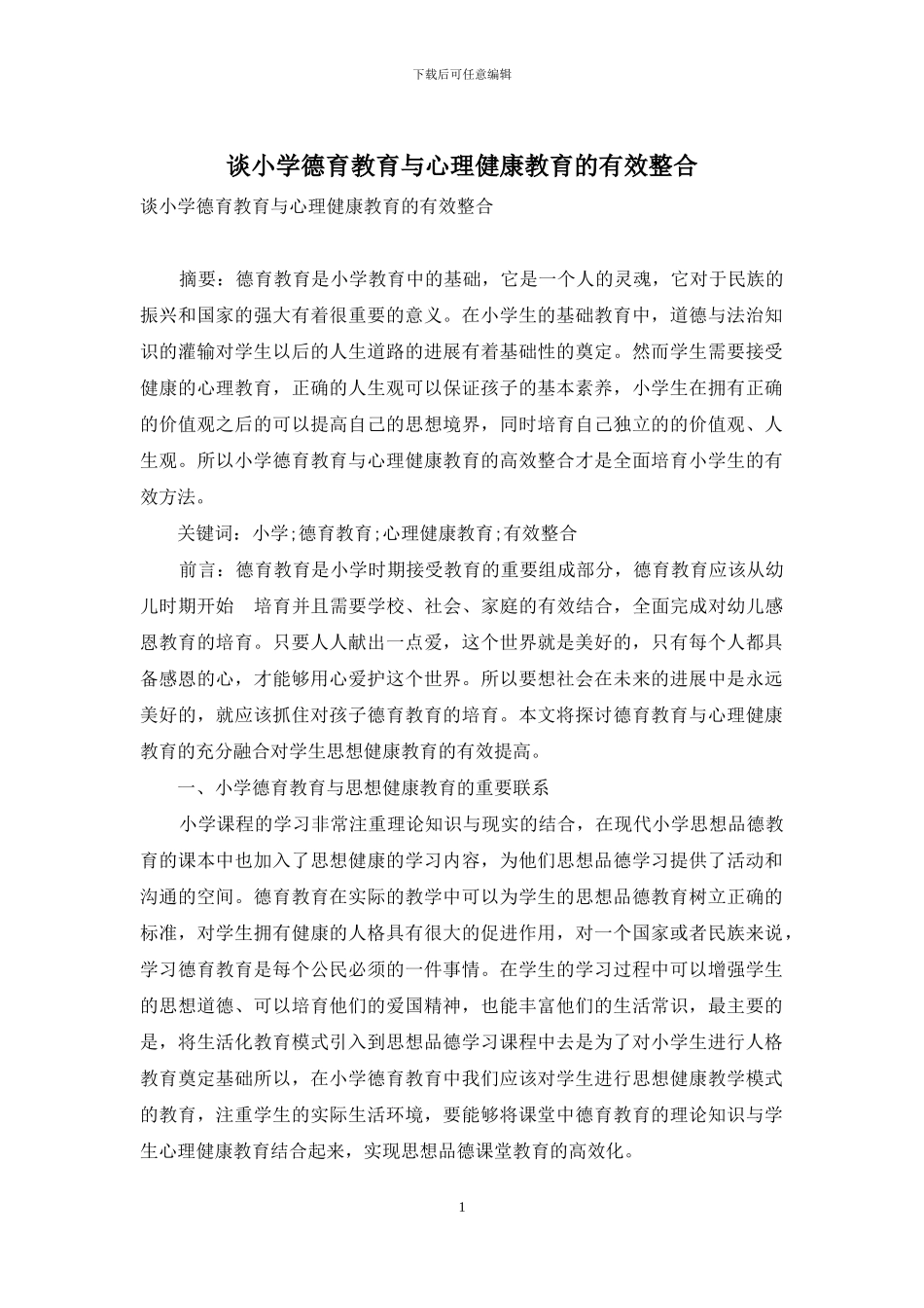 谈小学德育教育与心理健康教育的有效整合_第1页