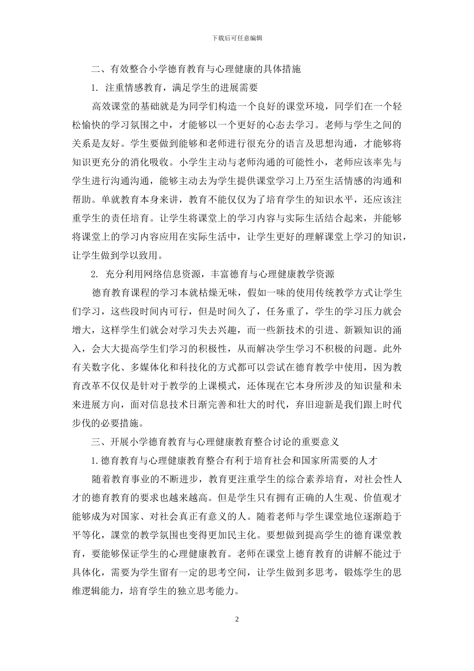 谈小学德育教育与心理健康教育的有效整合_第2页