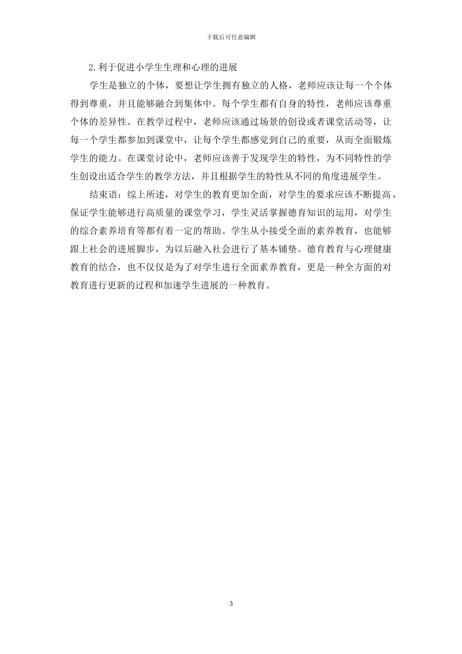 谈小学德育教育与心理健康教育的有效整合_第3页