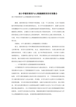 谈小学德育教育与心理健康教育的有效整合