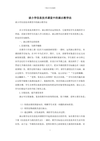 谈小学信息技术课堂中的演示教学法