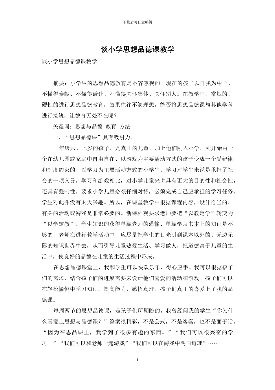 谈小学思想品德课教学_第1页