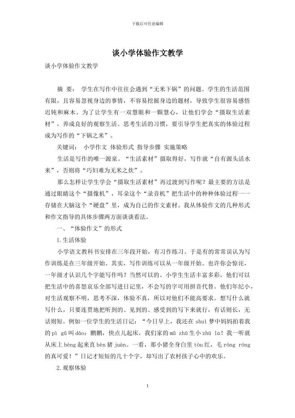 谈小学体验作文教学_第1页