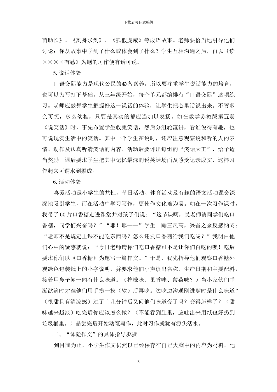 谈小学体验作文教学_第3页