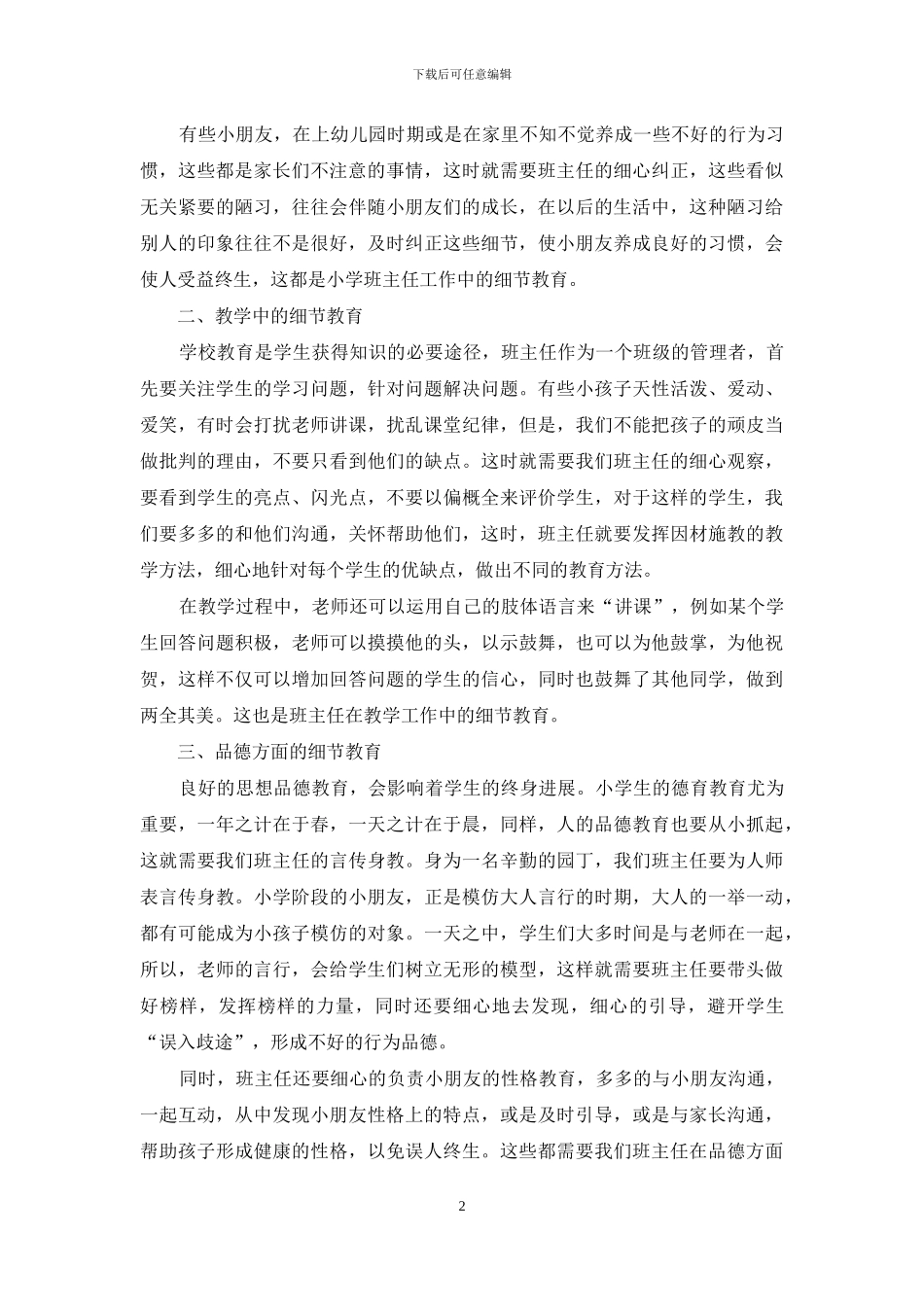 谈小学班主任工作中的细节教育_第2页