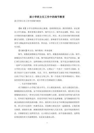 谈小学班主任工作中的细节教育