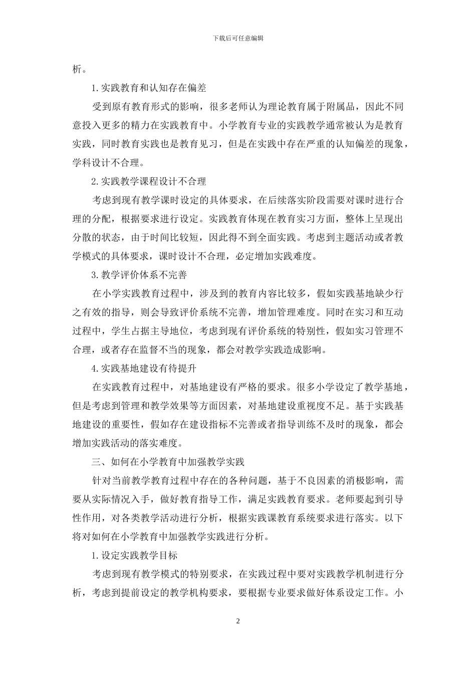 谈小学教育中加强教学实践课的必要性_第2页