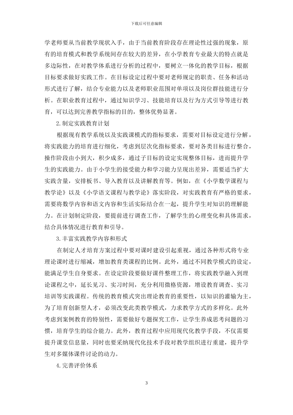 谈小学教育中加强教学实践课的必要性_第3页