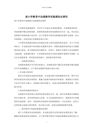 谈小学教育中加强教学实践课的必要性