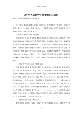 谈小学英语教学中如何渗透文化意识