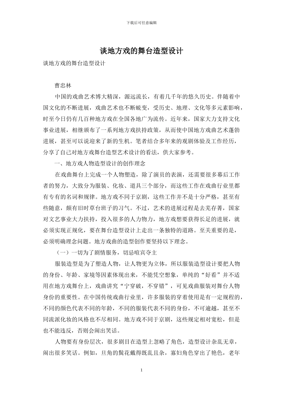 谈地方戏的舞台造型设计_第1页