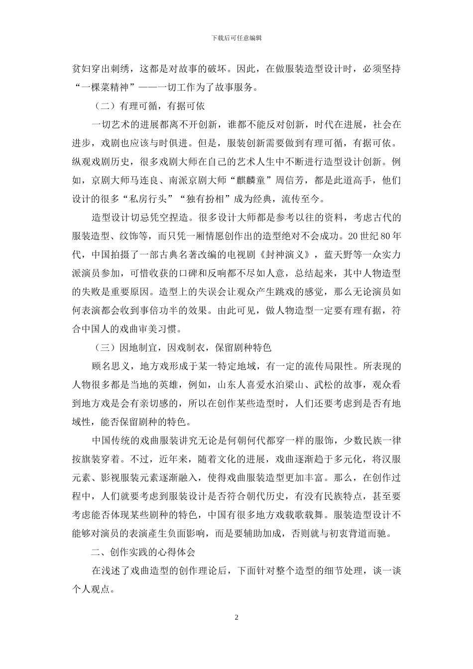 谈地方戏的舞台造型设计_第2页