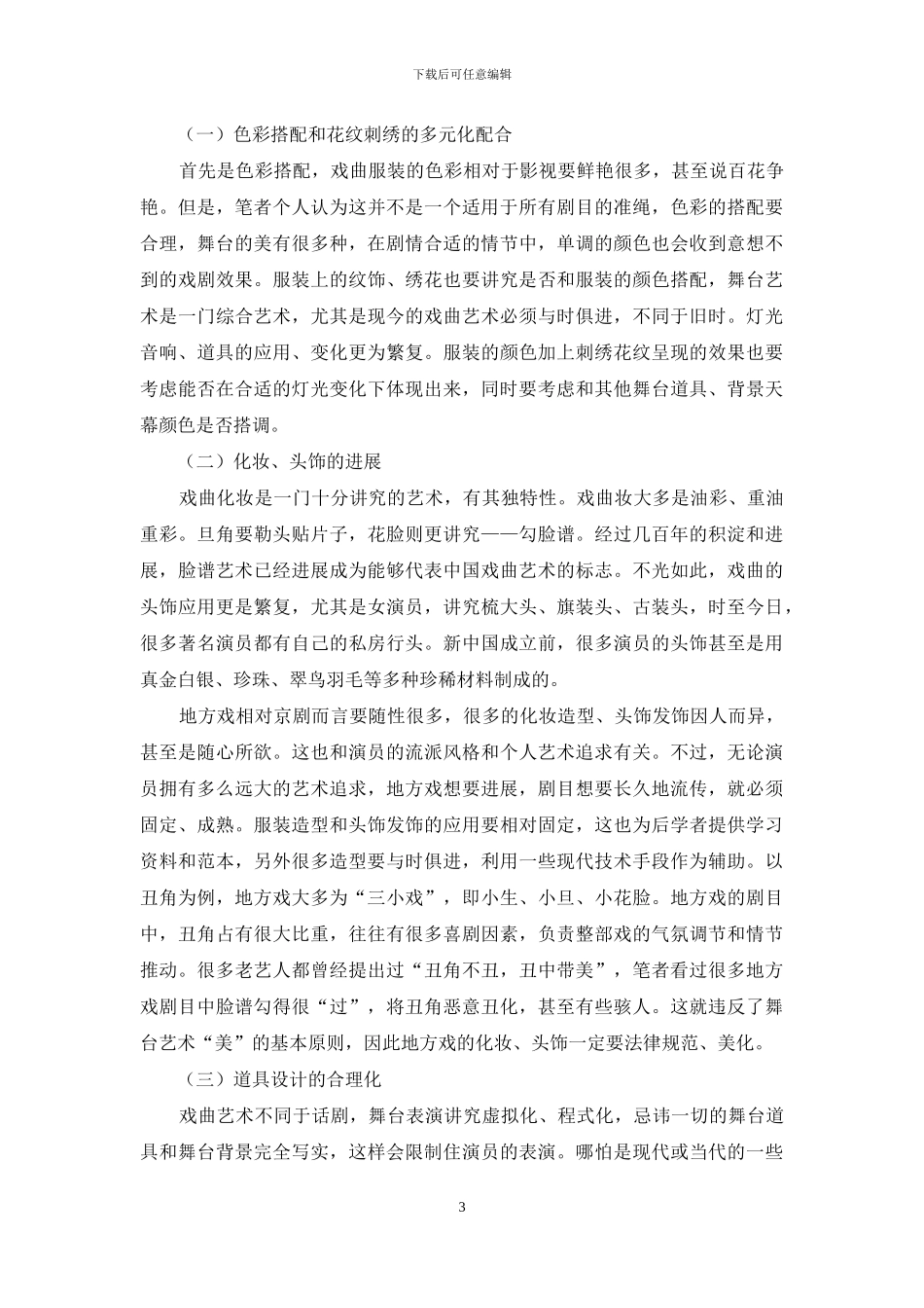 谈地方戏的舞台造型设计_第3页