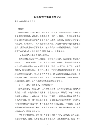 谈地方戏的舞台造型设计