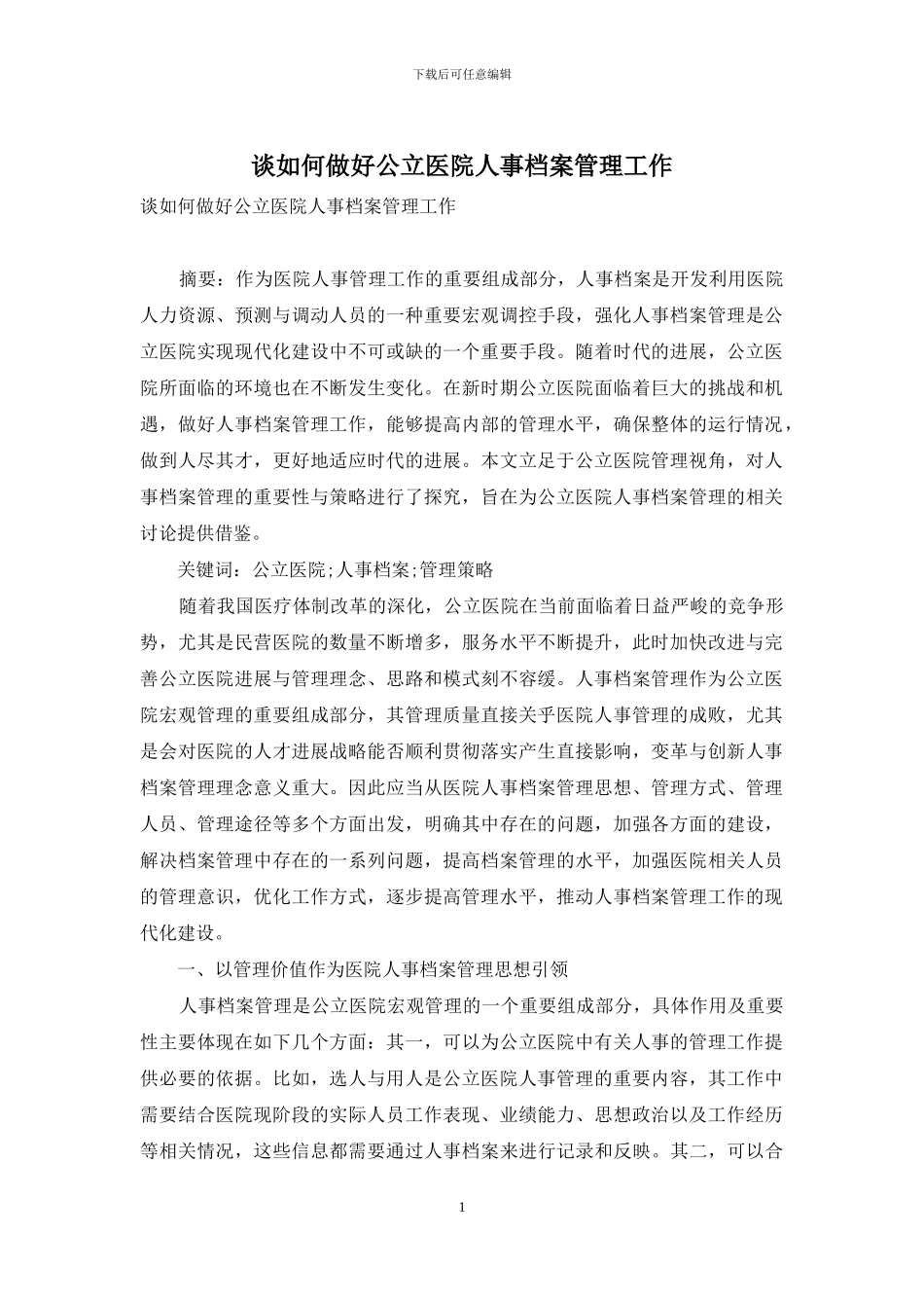 谈如何做好公立医院人事档案管理工作_第1页