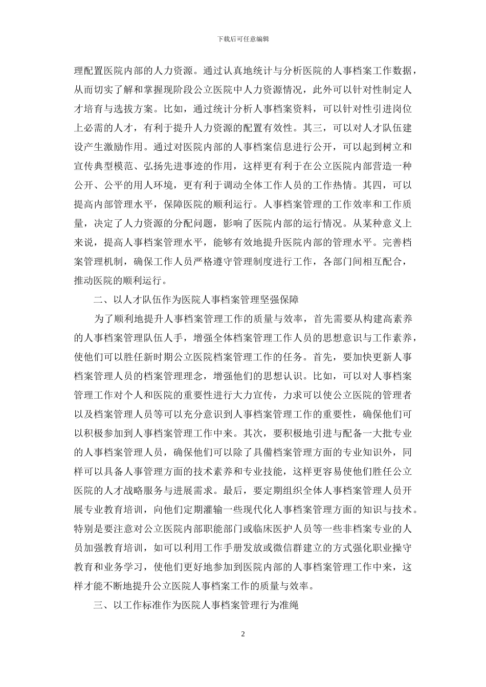 谈如何做好公立医院人事档案管理工作_第2页